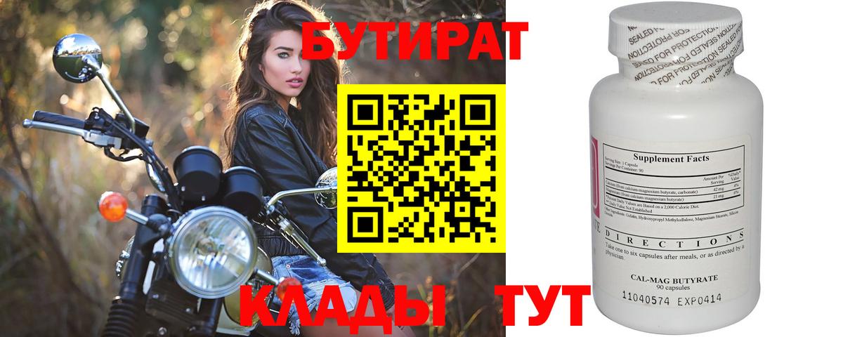 Бутират  БУТИРАТ бутик  Вход с VPN  Кимры 